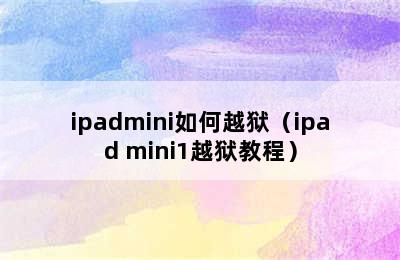 ipadmini如何越狱（ipad mini1越狱教程）